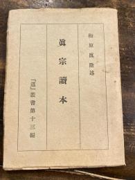 真宗読本　「道」叢書第13編