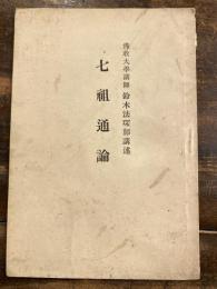 七祖通論