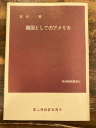 隣国としてのアメリカ