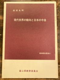 現代世界の動向と日本の今後