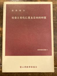 社会と文化に見る日本的特質