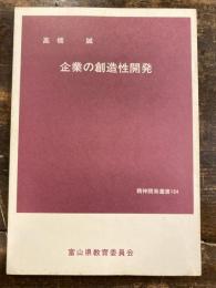 企業の創造性開発