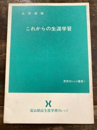 これからの生涯学習