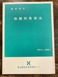 独創的発想法