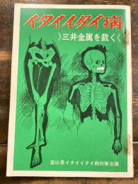 イタイイタイ病 : 三井金属を裁く