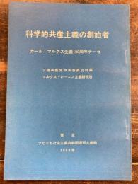 科学的共産主義の創始者 : カール・マルクス生誕150周年テーゼ