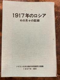 1917年のロシア : その月々の記録