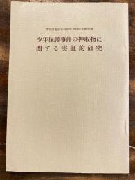 少年保護事件の押収物に関する実証的研究