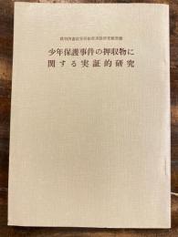 少年保護事件の押収物に関する実証的研究