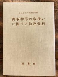 押収物等の取扱いに関する執務資料