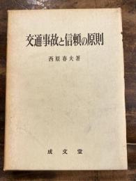 交通事故と信頼の原則