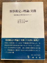 刑事鑑定の理論と実務 : 情状鑑定の科学化をめざして