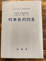 警察官の職務行為の適否に関する刑事裁判例集