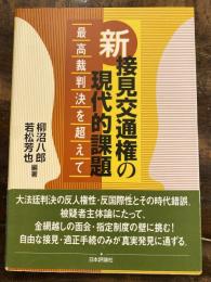 新接見交通権の現代的課題 : 最高裁判決を超えて