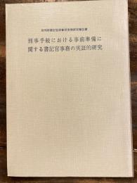 刑事手続における事前準備に関する書記官事務の実証的研究