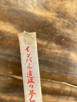 インパール進攻の夢破れて