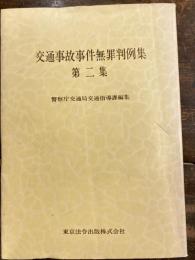 交通事故事件無罪判例集