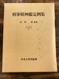 刑事精神鑑定例集