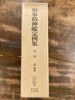 刑事精神鑑定例集