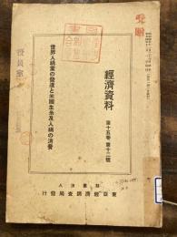 世界人絹業の發達と米國生糸及人絹の消費