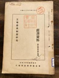 工場委員制度研究
