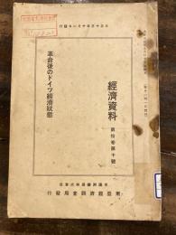 革命後のドイツ經濟状態