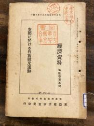 支那に於ける日貨排斥運動