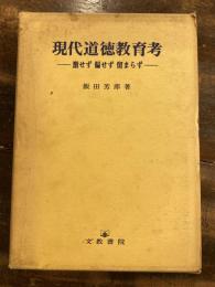 現代道徳教育考 : 激せず偏せず留まらず