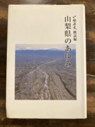 山梨県のあゆみ