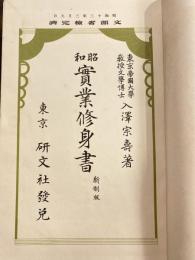 昭和實業修身書