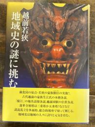 越前若狭 地域史の謎に挑む