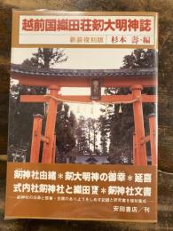 越前国織田荘剱大明神誌