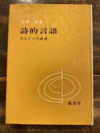 詩的言語 : ポエジーの所在をめぐって