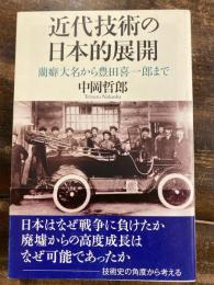 近代技術の日本的展開 : 蘭癖大名から豊田喜一郎まで