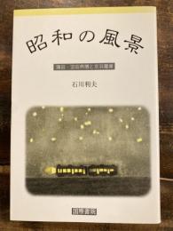 昭和の風景 : 蒲田・羽田界隈と京浜電車