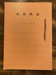 仏教概論