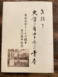 占領下大学の自由を守った青春 : 東北大学イールズ闘争50周年記念