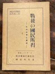 戦後の国民所得 : その水準と構成