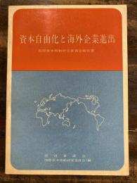 資本自由化と海外企業進出 : 国際資本移動研究委員会報告書