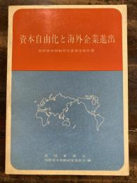 資本自由化と海外企業進出 : 国際資本移動研究委員会報告書