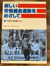 新しい労働組合運動をめざして : 大阪の経験から