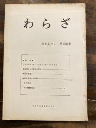 わらざ　鈴木しづこ歴史論集