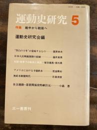 特集 戦中から戦後へ