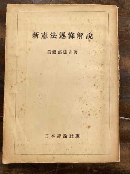 美濃部達吉 憲法撮要 新憲法逐条解説