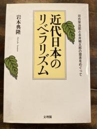 近代日本のリベラリズム : 河合栄治郎と永井柳太郎の理念をめぐって