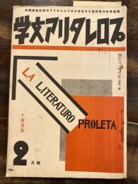 プロレタリア文学　1933年2月号