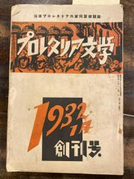 プロレタリア文学　1932年1月創刊号