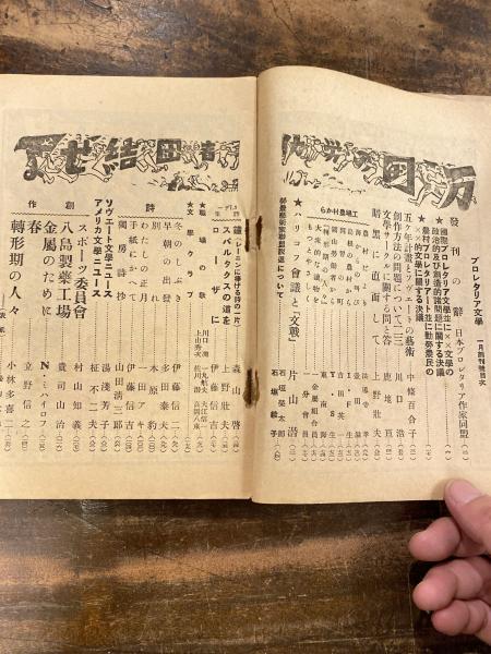 正規品販売！ 1-□ 希少 昭和7年12月 1932年11-12月号 No.5 プロレタリア美術 その他