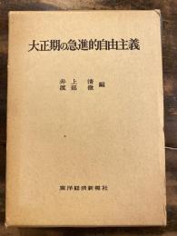 大正期の急進的自由主義 : 『東洋経済新報』を中心として