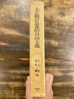 大正期の急進的自由主義 : 『東洋経済新報』を中心として